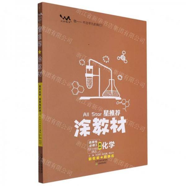 高中化学/星推荐涂教材