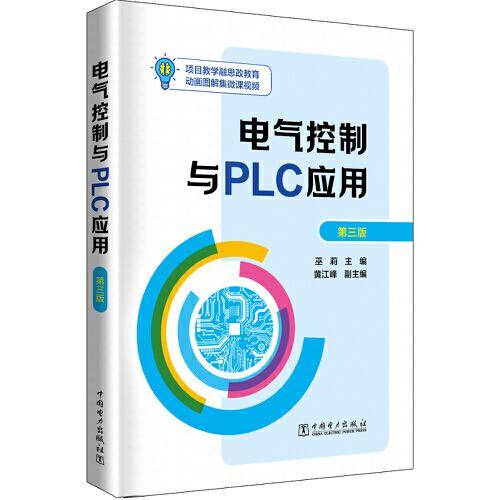 电气控制与PLC应用(第三版）