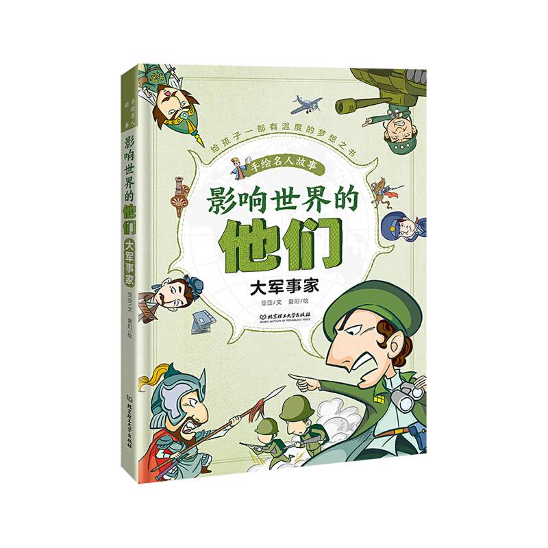 影响世界的他们：手绘名人故事――大军事家
