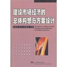 建设市场经济的总体构想与方案设计