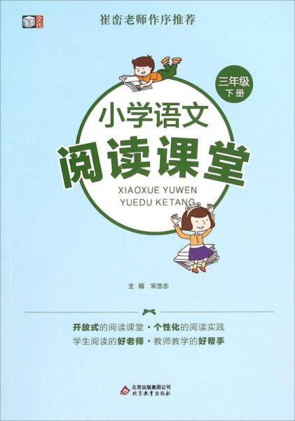 小学语文阅读课堂三年级下册