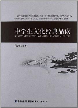 中学生文化经典品读