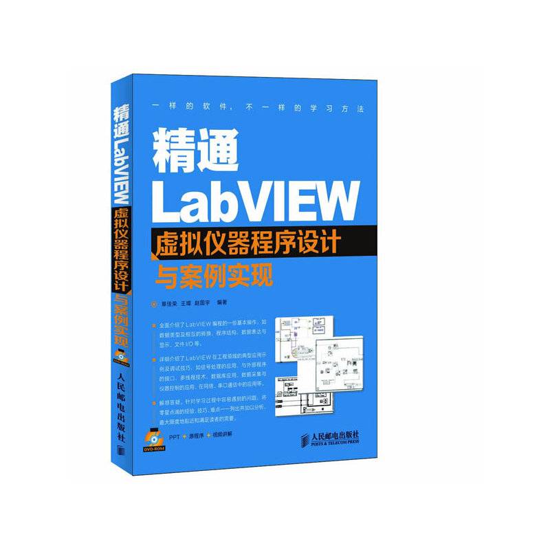 精通LabVIEW虚拟仪器程序设计与案例实现