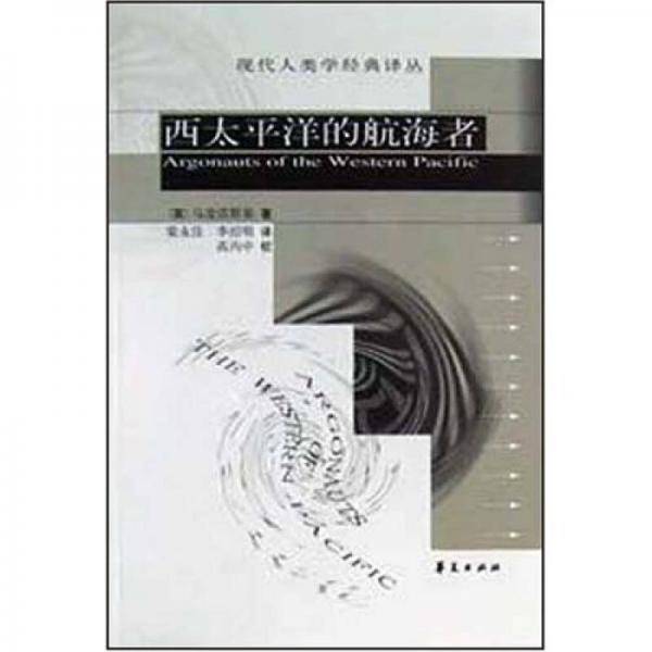 西太平洋的航海者