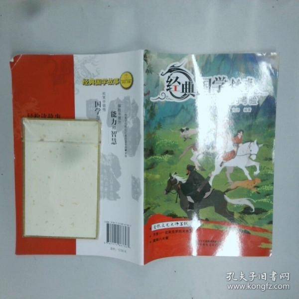 经典国学故事 突如其来的考验中国少年儿童