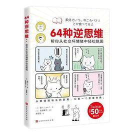 64种逆思维：帮你从社交坏情绪中轻松脱困