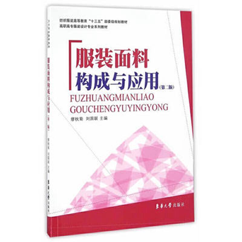 服装面料构成及应用