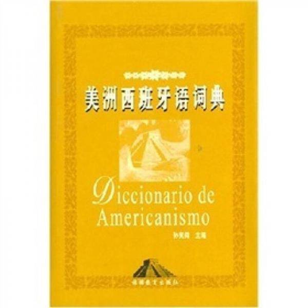 美洲西班牙语词典