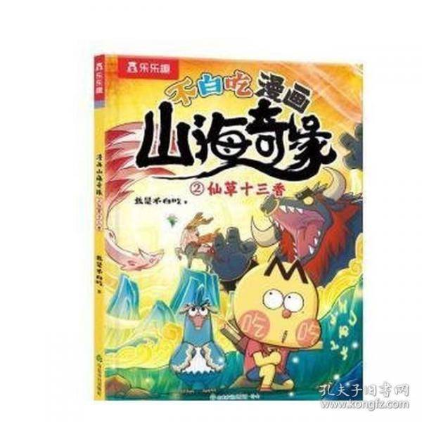 不白吃.漫画山海奇缘：2.仙草十三香 我是不白吃
