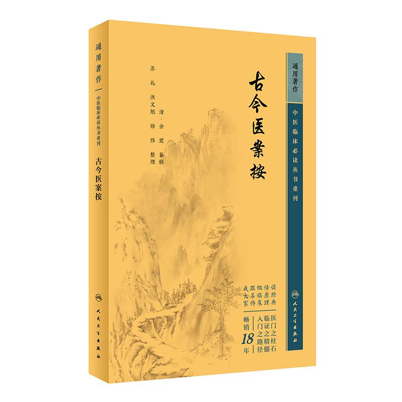 古今医案按
