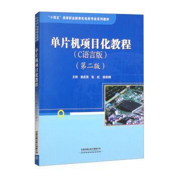 单片机项目化教程