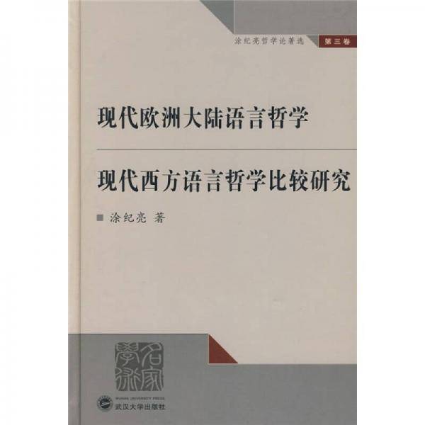 现代欧洲大陆语言哲学：现代西方语言哲学比较研究