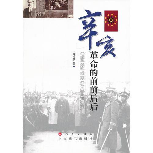 辛亥革命的前前后后
