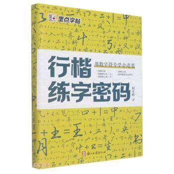 行楷练字密码