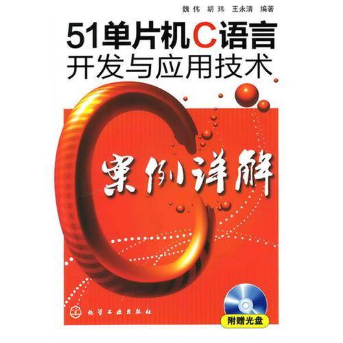 51单片机C语言开发与应用技术案例详解