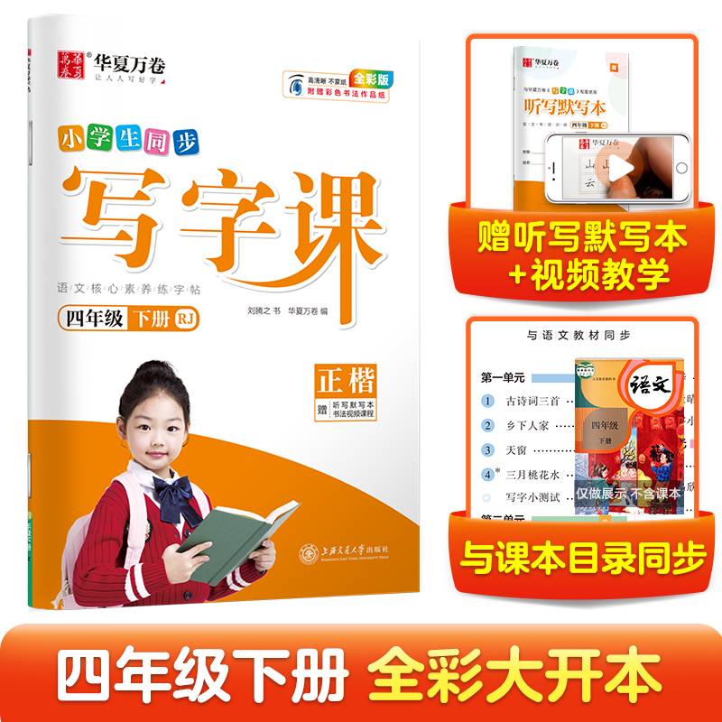 华夏万卷 2021春新版写字课 四年级下册 小学生语文同步字帖刘腾之硬笔楷书字帖统编版教材同步练习册