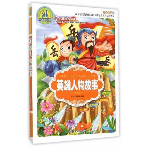 英雄人物故事(美绘注音版)