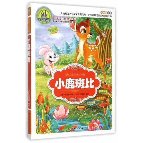 小鹿斑比(美绘注音版)