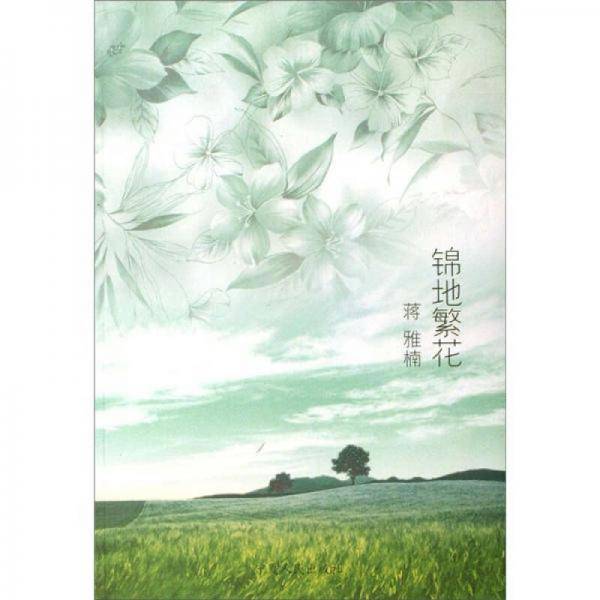 锦地繁花
