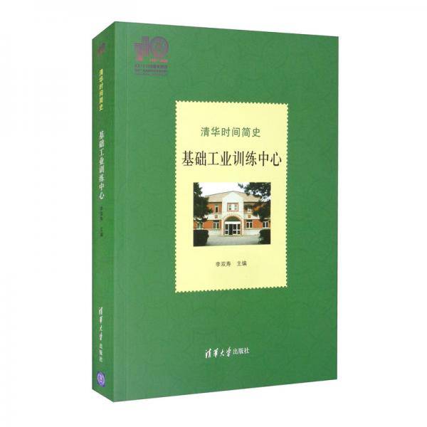 清华时间简史：基础工业训练中心（110校庆）