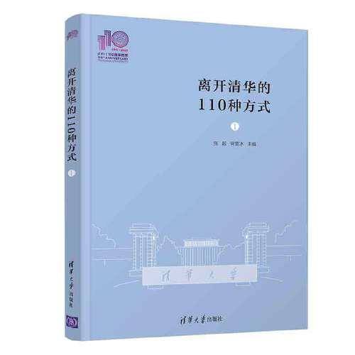 离开清华的110种方式（Ⅰ)（110校庆）