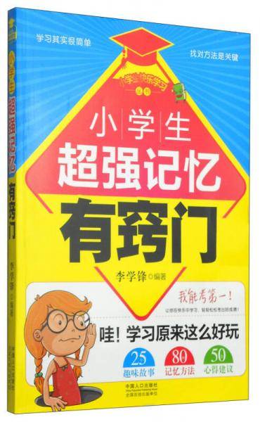 小学生超强记忆有窍门