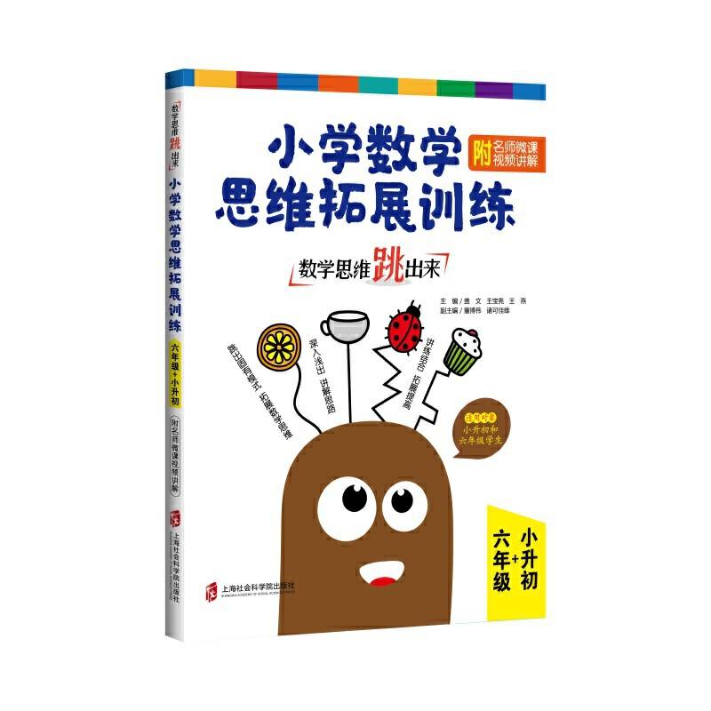 数学思维跳出来：小学数学思维拓展训练 六年级+小升初