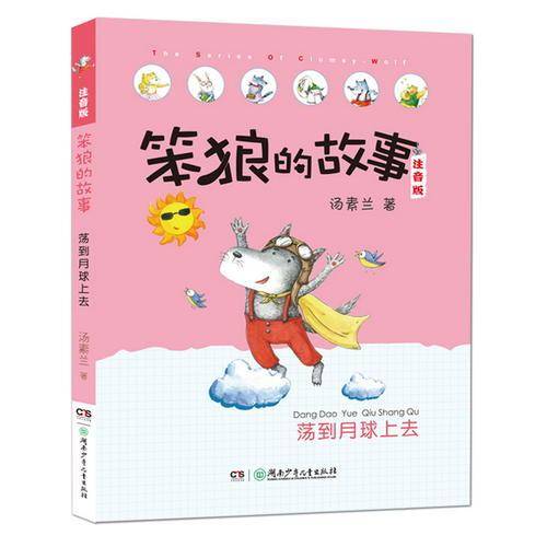 笨狼的故事注音版・荡到月球上去（全彩美图）