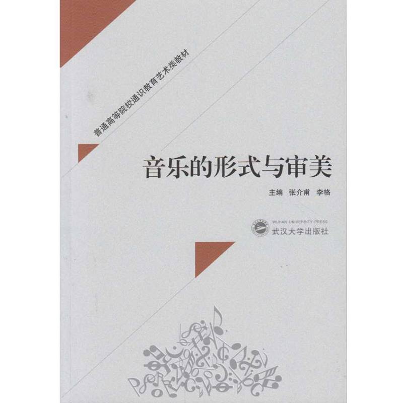 音乐的形式与审美