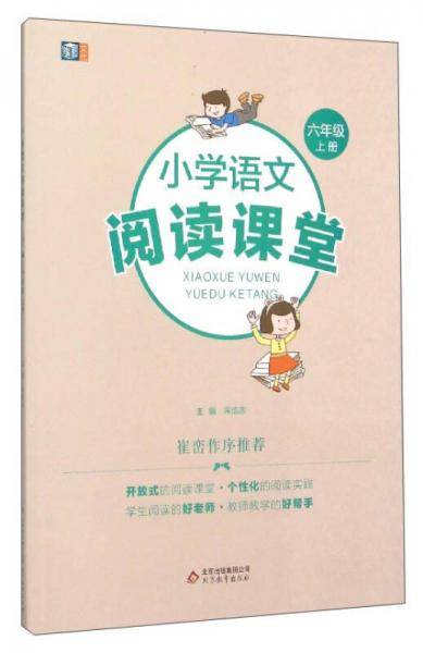 小学语文阅读课堂六年级上册同步阶梯阅读能力提升真题练习习作书