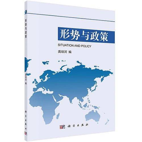 形势与政策