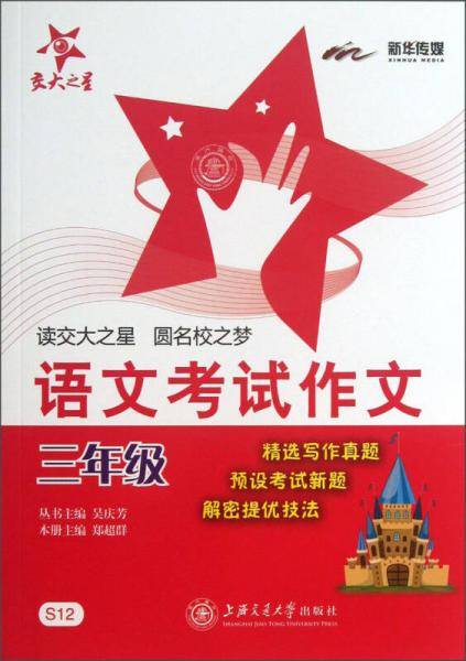 交大之星·语文考试作文：3年级
