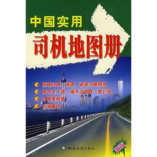 中国实用司机地图册