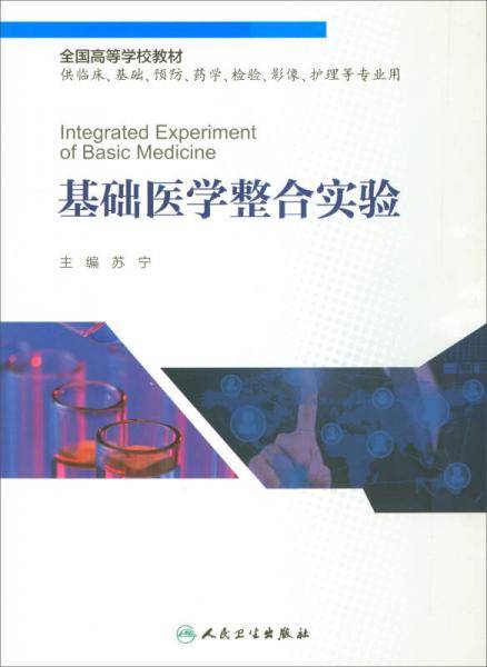 基础医学整合实验(供临床基础预防药学检验影像护理等专业用全国高等学校教材)