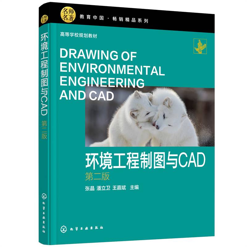 环境工程制图与CAD（张晶） (第二版)