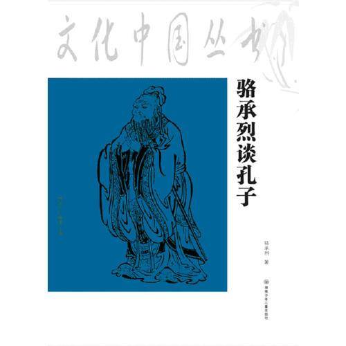 文化中国丛书：骆承烈谈孔子