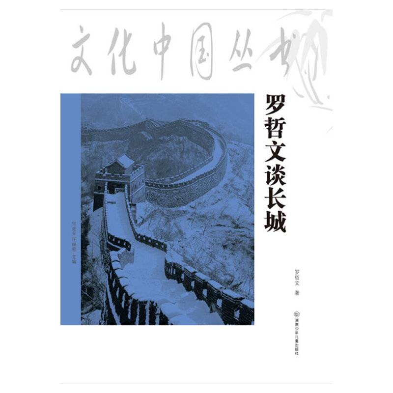 文化中国丛书：罗哲文说长城