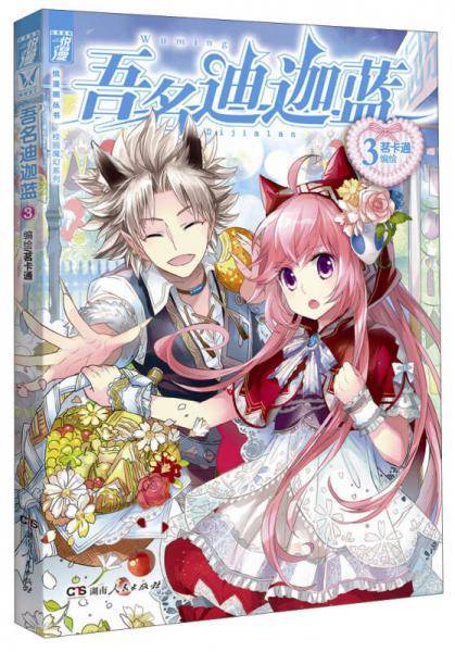 吾名迪迦蓝3（悦漫基地・校园魔幻系列，超人气原创漫画！新鲜番外独家放送！赠Q萌DIY笔筒！）