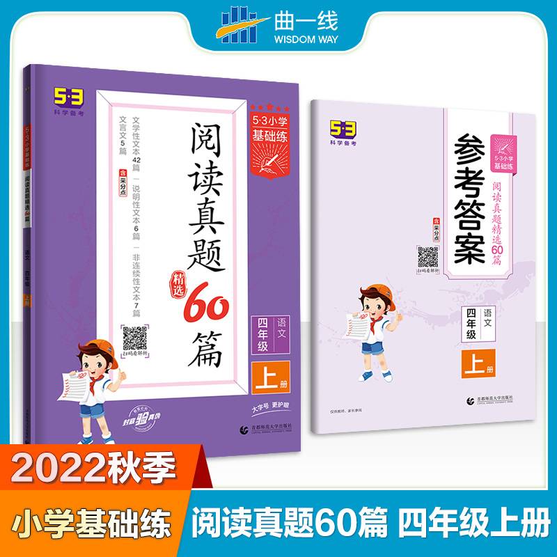 53小学基础练 阅读真题精选60篇 语文 四年级上册 2023版 含参考答案
