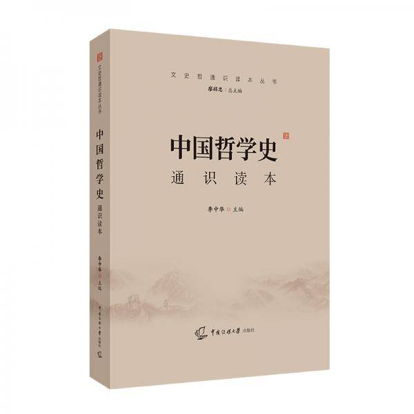 中国哲学史通识读本