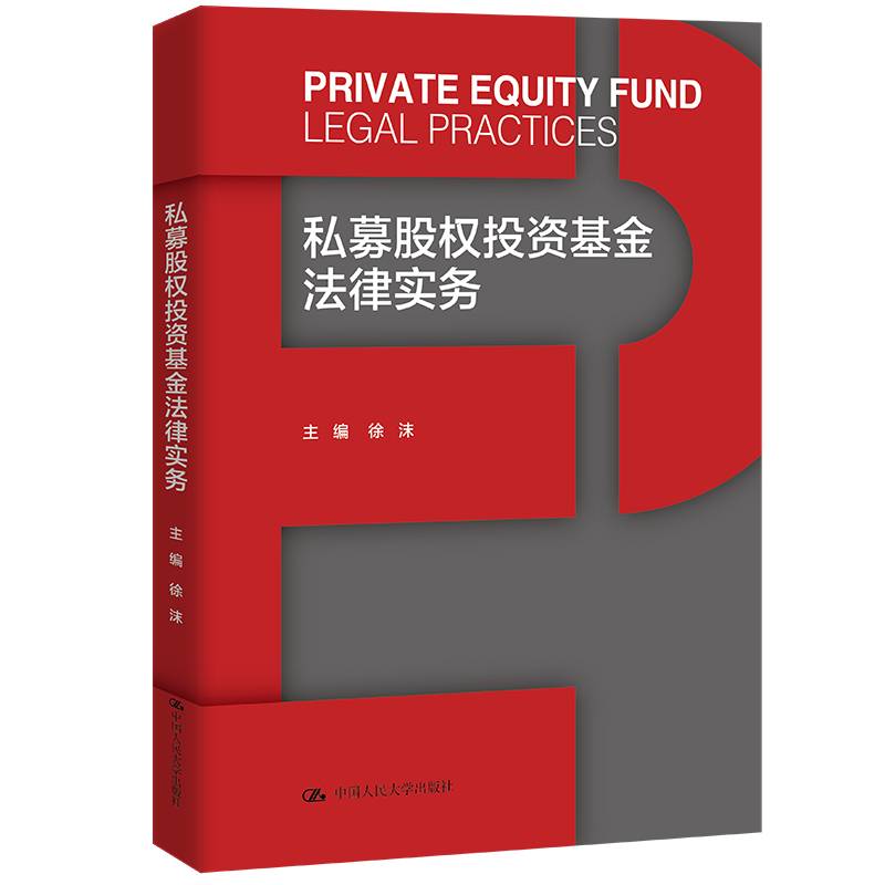 私募股权投资基金法律实务