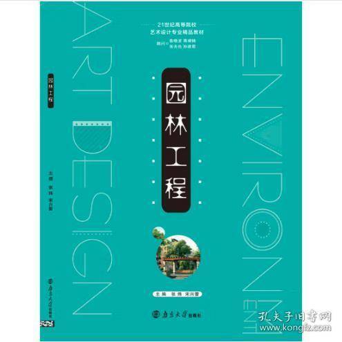 园林工程张炜 宋兴蕾南京大学出版社9787305176579