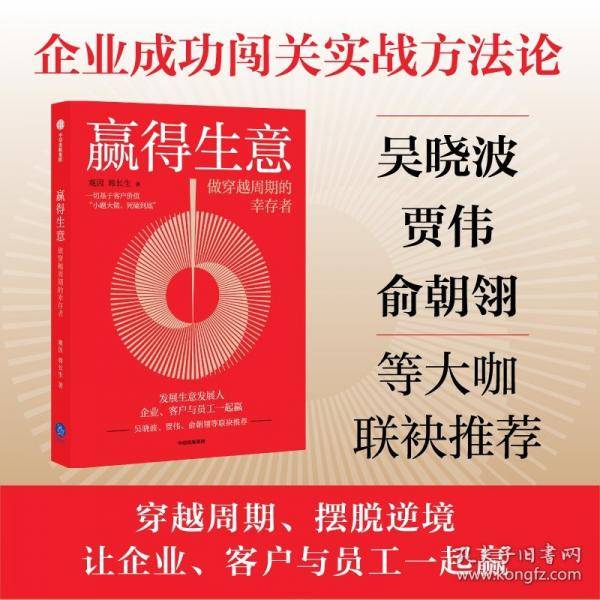 赢得生意：做穿越周期的幸存者