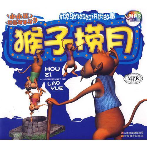 小小孩动画故事馆-猴子捞月
