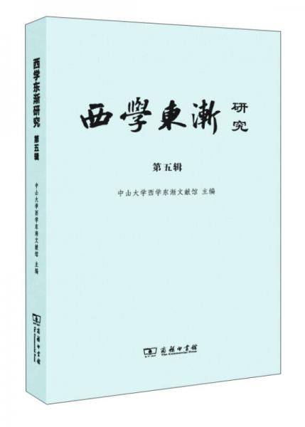 西学东渐研究（第五辑）