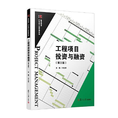 工程项目投资与融资（第三版）