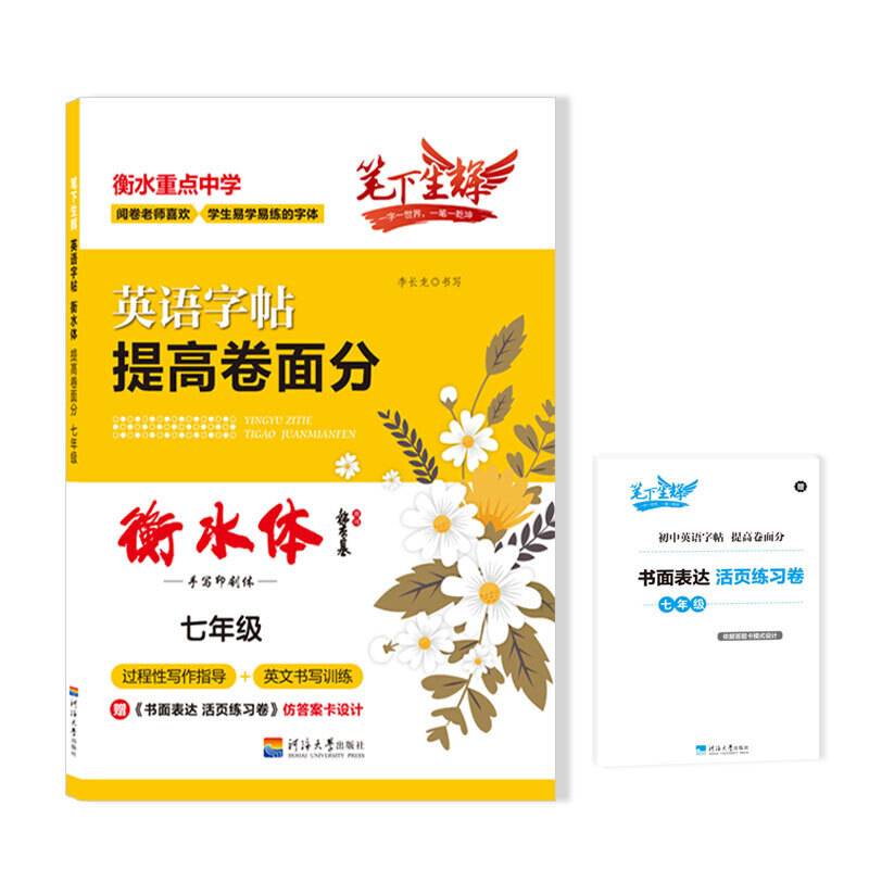 笔下生辉 2020衡水体 英语 提高卷面分 初中生七年级 满分作文硬笔临摹练字帖