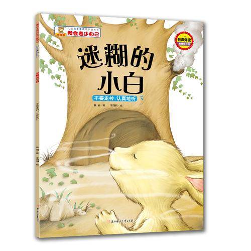 儿童自主意识培养图画书-我会表达自己-迷糊的小白：不要走神，认真地听
