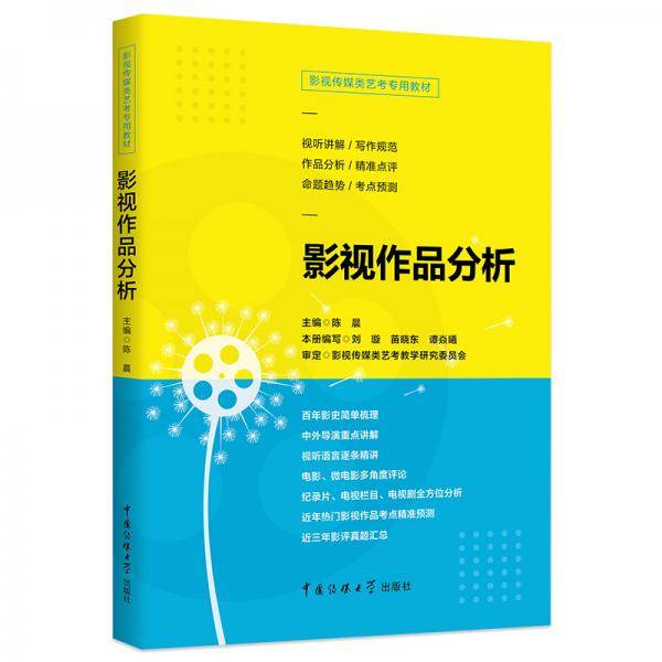 影视传媒类艺考教材影视作品分析