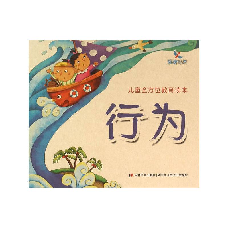 儿童全方位教育读本・行为